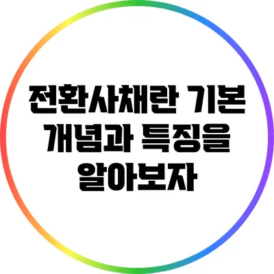 전환사채란? 기본 개념과 특징을 알아보자