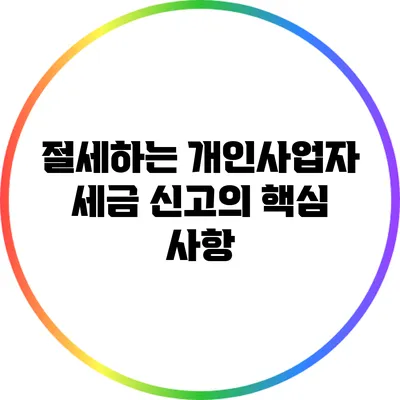 절세하는 개인사업자: 세금 신고의 핵심 사항