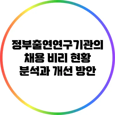 정부출연연구기관의 채용 비리 현황 분석과 개선 방안