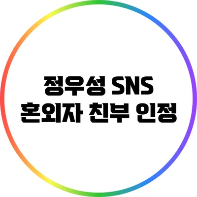 정우성 SNS 혼외자 친부 인정