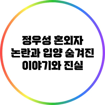 정우성 혼외자 논란과 입양: 숨겨진 이야기와 진실