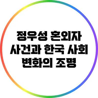 정우성 혼외자 사건과 한국 사회 변화의 조명