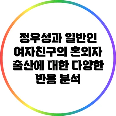 정우성과 일반인 여자친구의 혼외자 출산에 대한 다양한 반응 분석