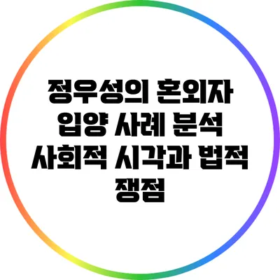 정우성의 혼외자 입양 사례 분석: 사회적 시각과 법적 쟁점