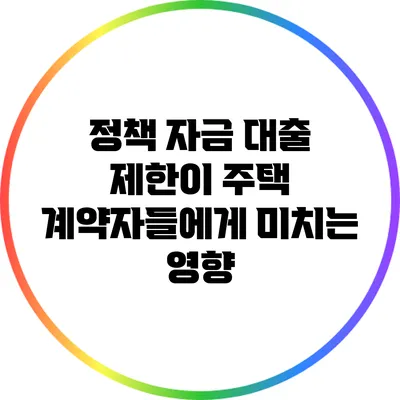 정책 자금 대출 제한이 주택 계약자들에게 미치는 영향