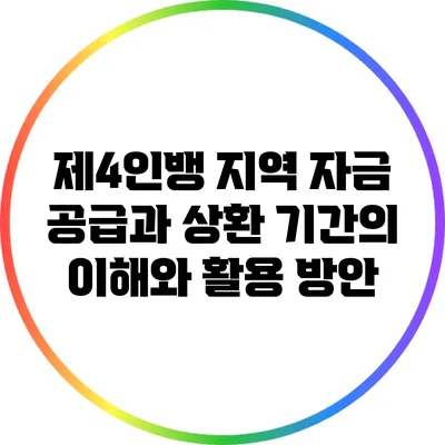 제4인뱅: 지역 자금 공급과 상환 기간의 이해와 활용 방안