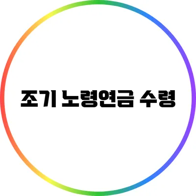 조기 노령연금 수령