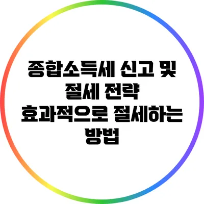 종합소득세 신고 및 절세 전략: 효과적으로 절세하는 방법