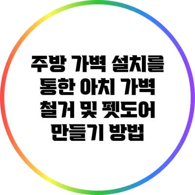 주방 가벽 설치를 통한 아치 가벽 철거 및 펫도어 만들기 방법