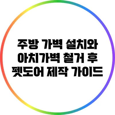 주방 가벽 설치와 아치가벽 철거 후 펫도어 제작 가이드