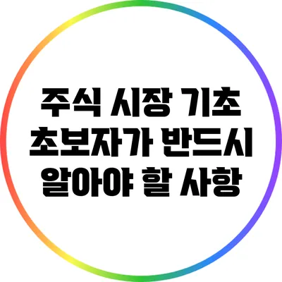 주식 시장 기초: 초보자가 반드시 알아야 할 사항