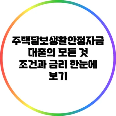 주택담보생활안정자금대출의 모든 것: 조건과 금리 한눈에 보기