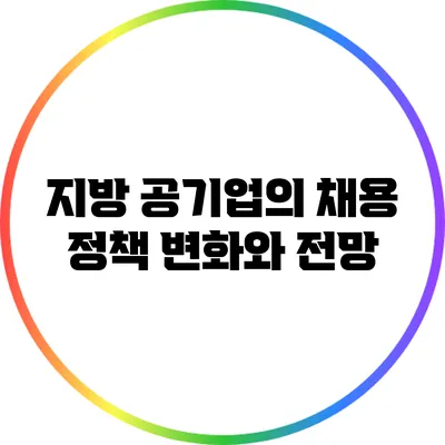 지방 공기업의 채용 정책 변화와 전망