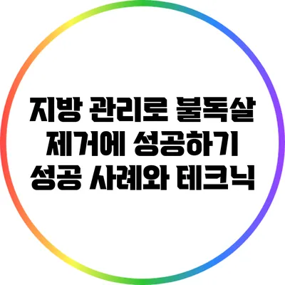 지방 관리로 불독살 제거에 성공하기: 성공 사례와 테크닉