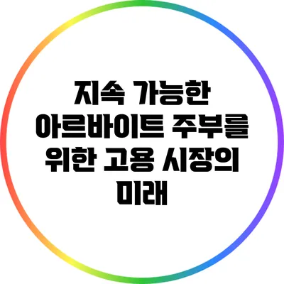 지속 가능한 아르바이트: 주부를 위한 고용 시장의 미래