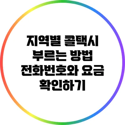 지역별 콜택시 부르는 방법: 전화번호와 요금 확인하기