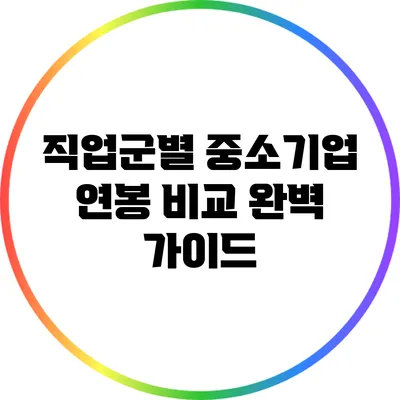 직업군별 중소기업 연봉 비교 완벽 가이드