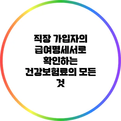직장 가입자의 급여명세서로 확인하는 건강보험료의 모든 것