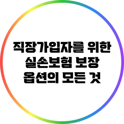 직장가입자를 위한 실손보험 보장 옵션의 모든 것