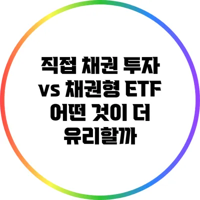 직접 채권 투자 vs 채권형 ETF: 어떤 것이 더 유리할까?