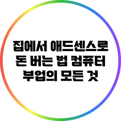 집에서 애드센스로 돈 버는 법: 컴퓨터 부업의 모든 것