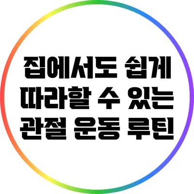 집에서도 쉽게 따라할 수 있는 관절 운동 루틴