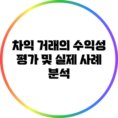 차익 거래의 수익성 평가 및 실제 사례 분석