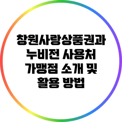 창원사랑상품권과 누비전 사용처: 가맹점 소개 및 활용 방법