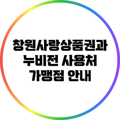 창원사랑상품권과 누비전 사용처 가맹점 안내