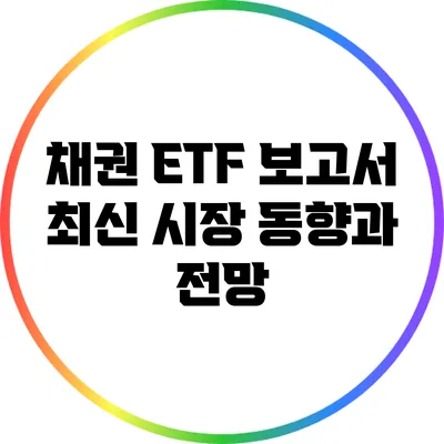 채권 ETF 보고서: 최신 시장 동향과 전망