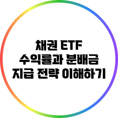 채권 ETF 수익률과 분배금 지급 전략 이해하기