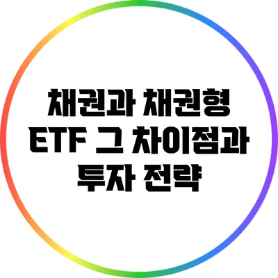 채권과 채권형 ETF: 그 차이점과 투자 전략