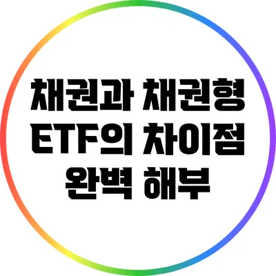 채권과 채권형 ETF의 차이점 완벽 해부