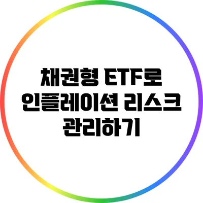 채권형 ETF로 인플레이션 리스크 관리하기