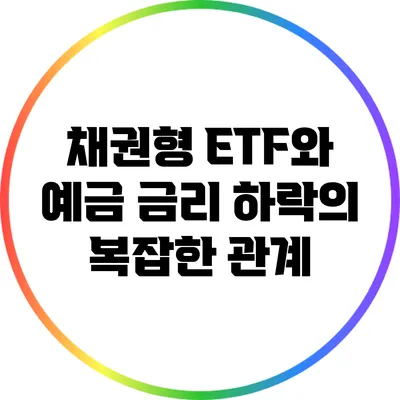 채권형 ETF와 예금 금리 하락의 복잡한 관계