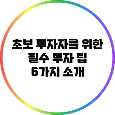 초보 투자자를 위한 필수 투자 팁 6가지 소개