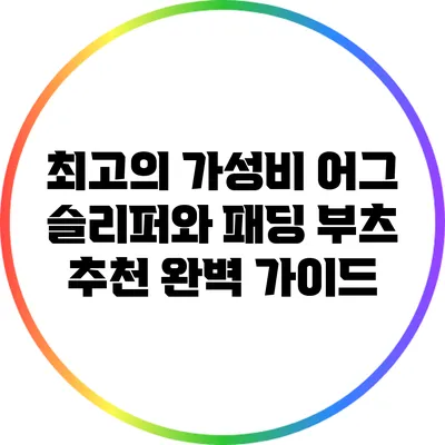 최고의 가성비 어그 슬리퍼와 패딩 부츠 추천 완벽 가이드