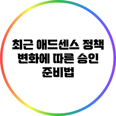 최근 애드센스 정책 변화에 따른 승인 준비법