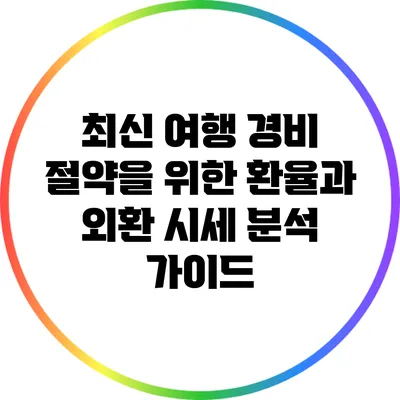 최신 여행 경비 절약을 위한 환율과 외환 시세 분석 가이드
