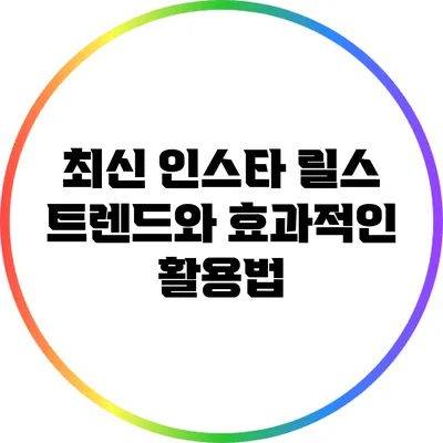 최신 인스타 릴스 트렌드와 효과적인 활용법