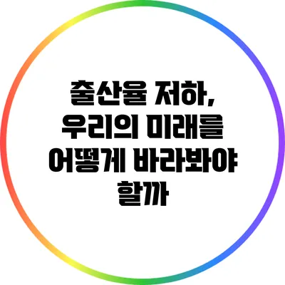 출산율 저하, 우리의 미래를 어떻게 바라봐야 할까?