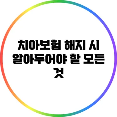 치아보험 해지 시 알아두어야 할 모든 것