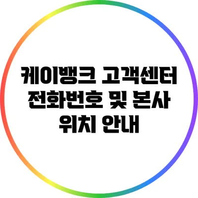 케이뱅크 고객센터 전화번호 및 본사 위치 안내