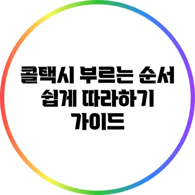 콜택시 부르는 순서: 쉽게 따라하기 가이드