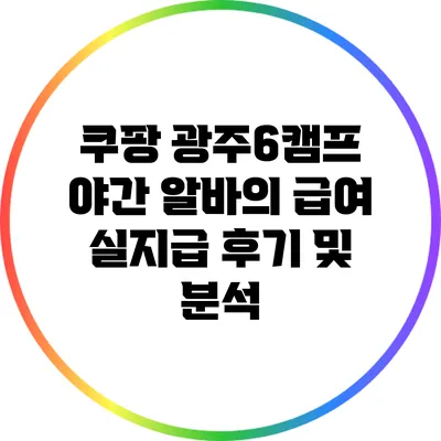쿠팡 광주6캠프 야간 알바의 급여 실지급 후기 및 분석