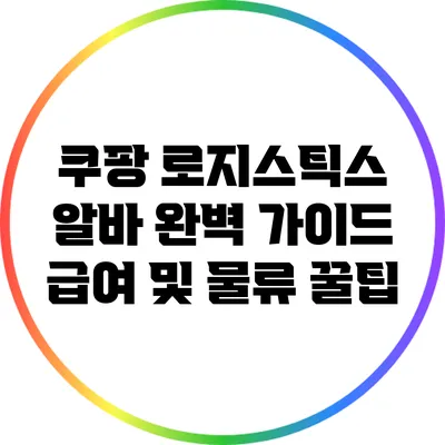 쿠팡 로지스틱스 알바 완벽 가이드: 급여 및 물류 꿀팁