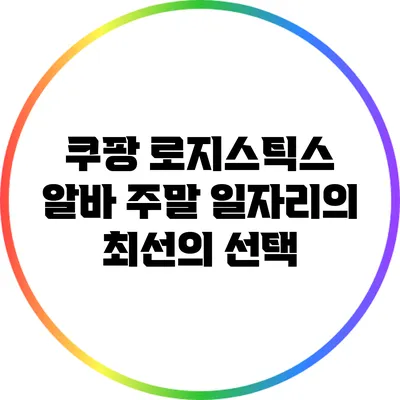 쿠팡 로지스틱스 알바: 주말 일자리의 최선의 선택