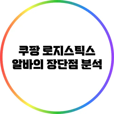 쿠팡 로지스틱스 알바의 장단점 분석