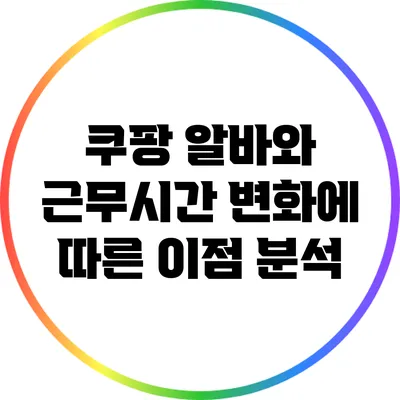쿠팡 알바와 근무시간 변화에 따른 이점 분석