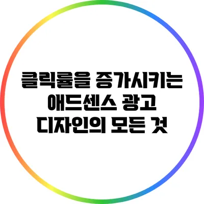 클릭률을 증가시키는 애드센스 광고 디자인의 모든 것